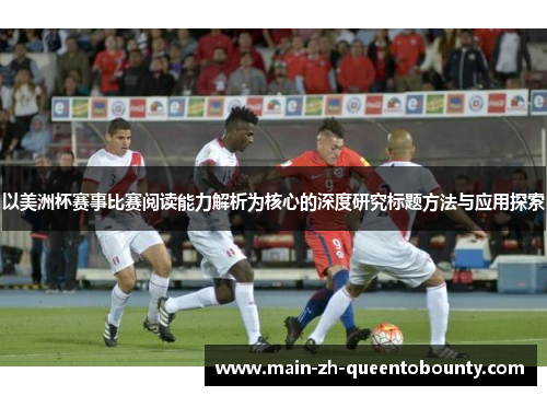 以美洲杯赛事比赛阅读能力解析为核心的深度研究标题方法与应用探索 以美洲杯赛事比赛阅读能力解析为核心的深度研究标题方法与应用探索
