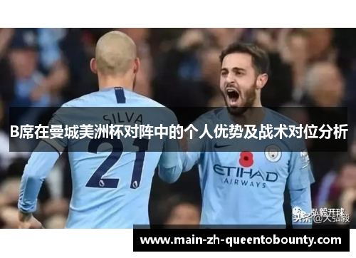 B席在曼城美洲杯对阵中的个人优势及战术对位分析 B席在曼城美洲杯对阵中的个人优势及战术对位分析