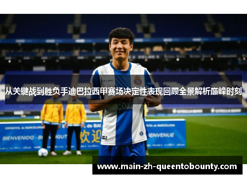 从关键战到胜负手迪巴拉西甲赛场决定性表现回顾全景解析巅峰时刻 从关键战到胜负手迪巴拉西甲赛场决定性表现回顾全景解析巅峰时刻