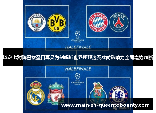 以萨卡对阵巴黎圣日耳曼为例解析世界杯预选赛攻防影响力全局走势判断