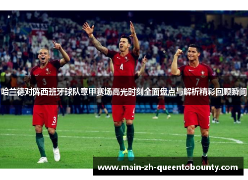 哈兰德对阵西班牙球队意甲赛场高光时刻全面盘点与解析精彩回顾瞬间 哈兰德对阵西班牙球队意甲赛场高光时刻全面盘点与解析精彩回顾瞬间