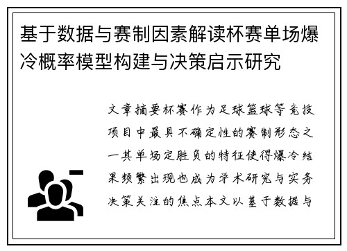 基于数据与赛制因素解读杯赛单场爆冷概率模型构建与决策启示研究