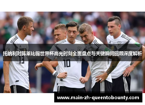 托纳利对阵莱比锡世界杯高光时刻全面盘点与关键瞬间回顾深度解析 托纳利对阵莱比锡世界杯高光时刻全面盘点与关键瞬间回顾深度解析