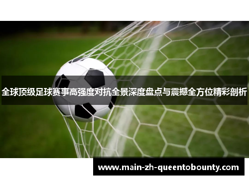 全球顶级足球赛事高强度对抗全景深度盘点与震撼全方位精彩剖析 全球顶级足球赛事高强度对抗全景深度盘点与震撼全方位精彩剖析