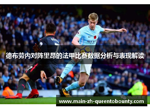 德布劳内对阵里昂的法甲比赛数据分析与表现解读 德布劳内对阵里昂的法甲比赛数据分析与表现解读