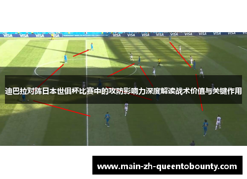 迪巴拉对阵日本世俱杯比赛中的攻防影响力深度解读战术价值与关键作用 迪巴拉对阵日本世俱杯比赛中的攻防影响力深度解读战术价值与关键作用