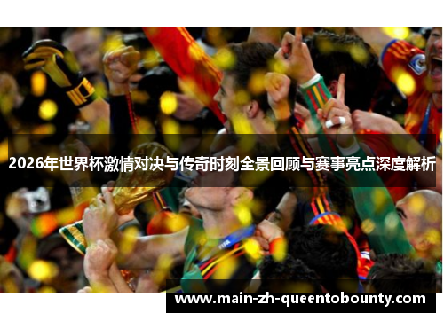 2026年世界杯激情对决与传奇时刻全景回顾与赛事亮点深度解析 2026年世界杯激情对决与传奇时刻全景回顾与赛事亮点深度解析