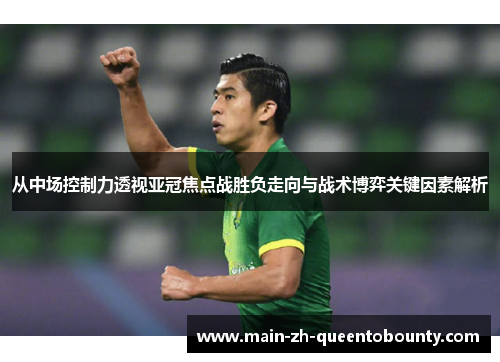 从中场控制力透视亚冠焦点战胜负走向与战术博弈关键因素解析 从中场控制力透视亚冠焦点战胜负走向与战术博弈关键因素解析