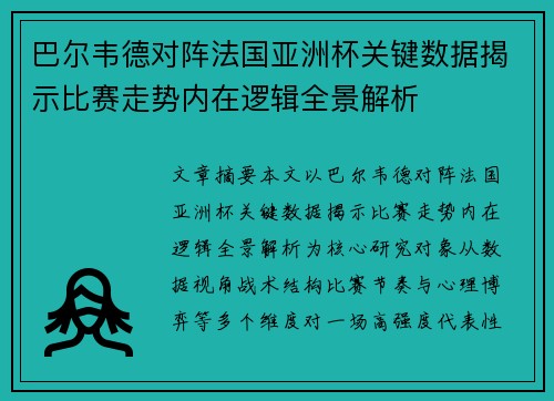 巴尔韦德对阵法国亚洲杯关键数据揭示比赛走势内在逻辑全景解析 巴尔韦德对阵法国亚洲杯关键数据揭示比赛走势内在逻辑全景解析