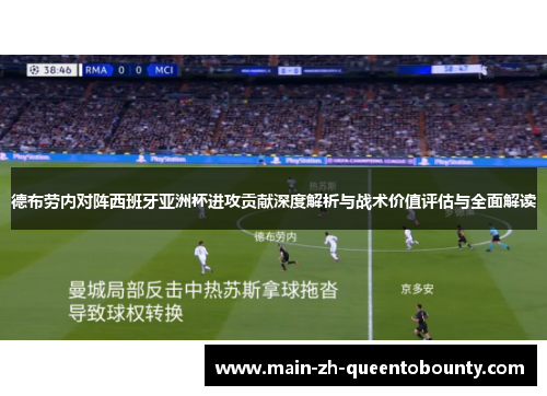 德布劳内对阵西班牙亚洲杯进攻贡献深度解析与战术价值评估与全面解读 德布劳内对阵西班牙亚洲杯进攻贡献深度解析与战术价值评估与全面解读