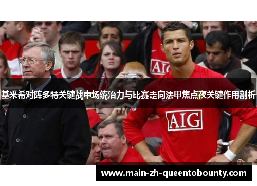基米希对阵多特关键战中场统治力与比赛走向法甲焦点夜关键作用剖析 基米希对阵多特关键战中场统治力与比赛走向法甲焦点夜关键作用剖析