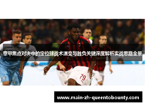 意甲焦点对决中的定位球战术演变与胜负关键深度解析实战思路全景