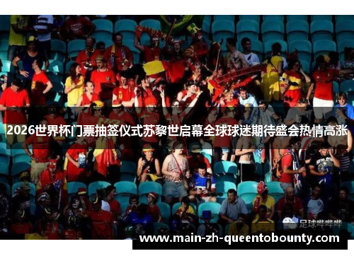 2026世界杯门票抽签仪式苏黎世启幕全球球迷期待盛会热情高涨 2026世界杯门票抽签仪式苏黎世启幕全球球迷期待盛会热情高涨