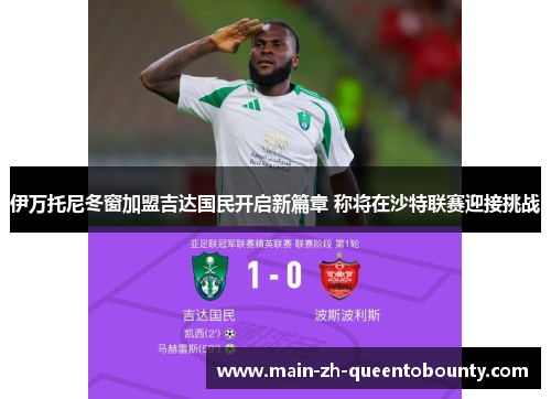 伊万托尼冬窗加盟吉达国民开启新篇章 称将在沙特联赛迎接挑战