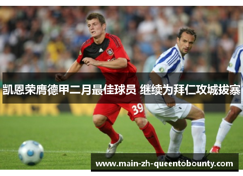 凯恩荣膺德甲二月最佳球员 继续为拜仁攻城拔寨