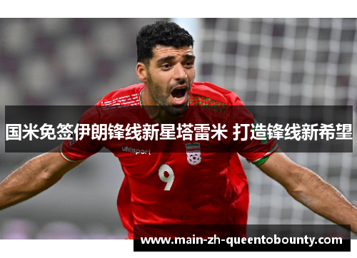 国米免签伊朗锋线新星塔雷米 打造锋线新希望