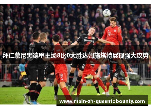 拜仁慕尼黑德甲主场8比0大胜达姆施塔特展现强大攻势