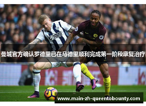 曼城官方确认罗德里已在马德里顺利完成第一阶段康复治疗 曼城官方确认罗德里已在马德里顺利完成第一阶段康复治疗