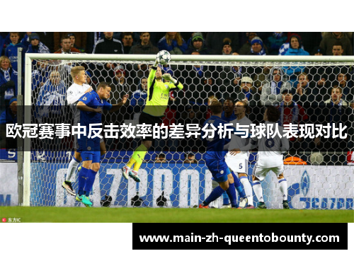 欧冠赛事中反击效率的差异分析与球队表现对比