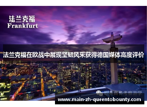 法兰克福在欧战中展现坚韧风采获得德国媒体高度评价