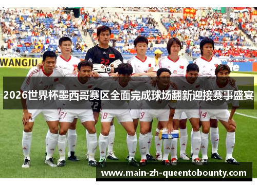 2026世界杯墨西哥赛区全面完成球场翻新迎接赛事盛宴 2026世界杯墨西哥赛区全面完成球场翻新迎接赛事盛宴