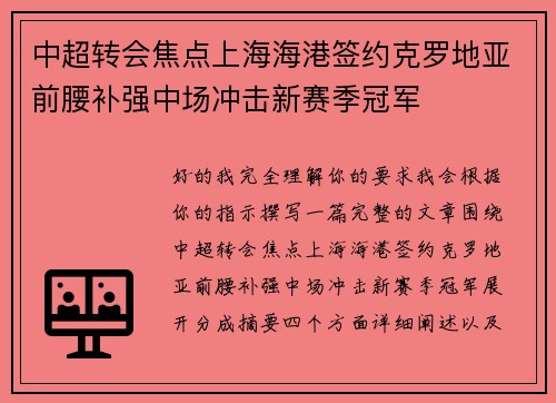中超转会焦点上海海港签约克罗地亚前腰补强中场冲击新赛季冠军 中超转会焦点上海海港签约克罗地亚前腰补强中场冲击新赛季冠军