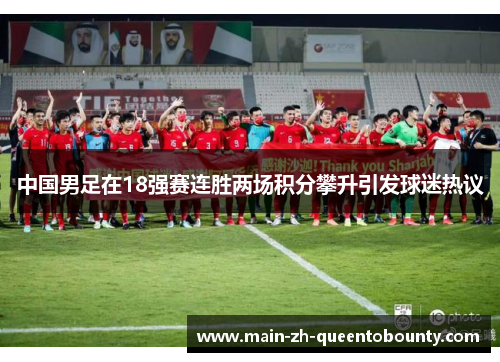 中国男足在18强赛连胜两场积分攀升引发球迷热议
