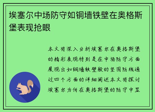 埃塞尔中场防守如铜墙铁壁在奥格斯堡表现抢眼 埃塞尔中场防守如铜墙铁壁在奥格斯堡表现抢眼