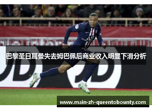 巴黎圣日耳曼失去姆巴佩后商业收入明显下滑分析