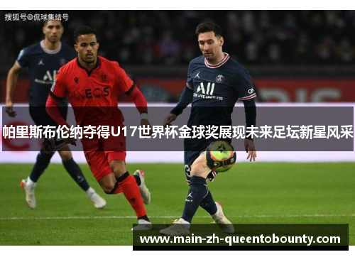 帕里斯布伦纳夺得U17世界杯金球奖展现未来足坛新星风采
