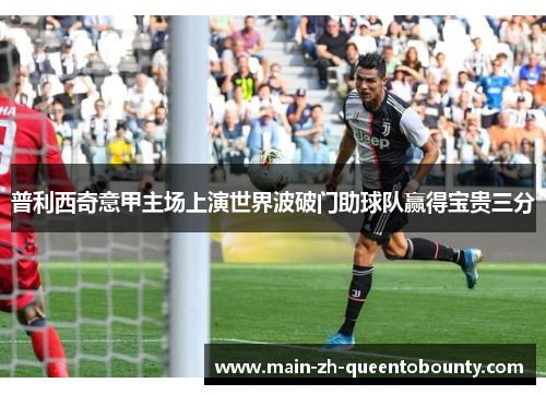 普利西奇意甲主场上演世界波破门助球队赢得宝贵三分 普利西奇意甲主场上演世界波破门助球队赢得宝贵三分