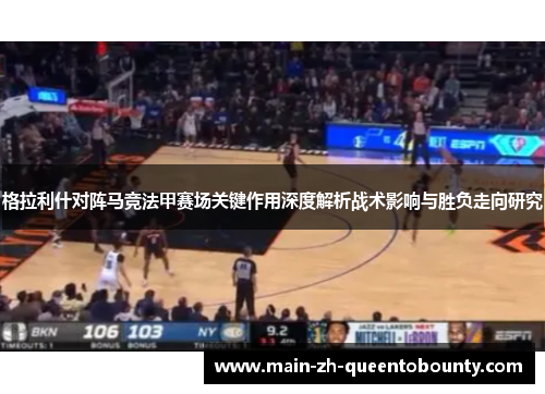 格拉利什对阵马竞法甲赛场关键作用深度解析战术影响与胜负走向研究 格拉利什对阵马竞法甲赛场关键作用深度解析战术影响与胜负走向研究