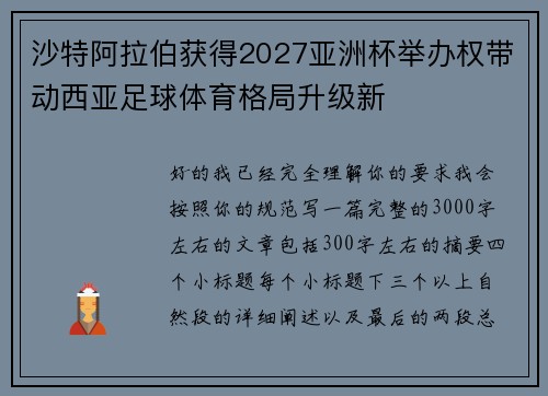 沙特阿拉伯获得2027亚洲杯举办权带动西亚足球体育格局升级新 沙特阿拉伯获得2027亚洲杯举办权带动西亚足球体育格局升级新