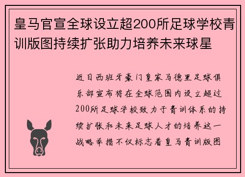 皇马官宣全球设立超200所足球学校青训版图持续扩张助力培养未来球星 ⚽🌍 皇马官宣全球设立超200所足球学校青训版图持续扩张助力培养未来球星 ⚽🌍