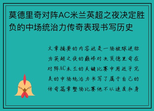 莫德里奇对阵AC米兰英超之夜决定胜负的中场统治力传奇表现书写历史 莫德里奇对阵AC米兰英超之夜决定胜负的中场统治力传奇表现书写历史