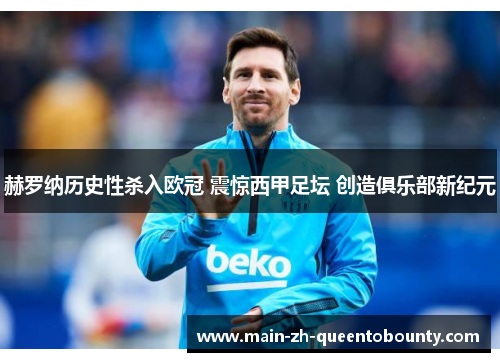 赫罗纳历史性杀入欧冠 震惊西甲足坛 创造俱乐部新纪元 赫罗纳历史性杀入欧冠 震惊西甲足坛 创造俱乐部新纪元