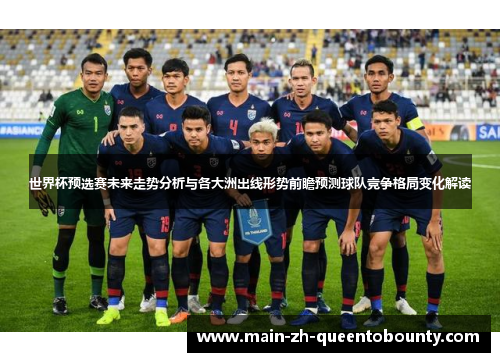 世界杯预选赛未来走势分析与各大洲出线形势前瞻预测球队竞争格局变化解读 世界杯预选赛未来走势分析与各大洲出线形势前瞻预测球队竞争格局变化解读