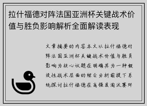 拉什福德对阵法国亚洲杯关键战术价值与胜负影响解析全面解读表现 拉什福德对阵法国亚洲杯关键战术价值与胜负影响解析全面解读表现