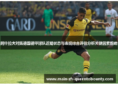 阿什拉夫对阵德国德甲球队近期状态与表现综合评估分析关键因素前瞻 阿什拉夫对阵德国德甲球队近期状态与表现综合评估分析关键因素前瞻