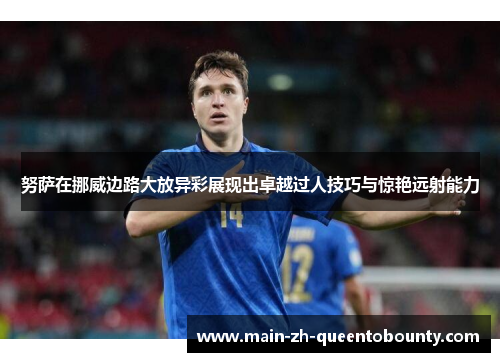 努萨在挪威边路大放异彩展现出卓越过人技巧与惊艳远射能力