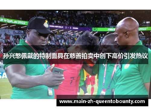 孙兴慜佩戴的特制面具在慈善拍卖中创下高价引发热议