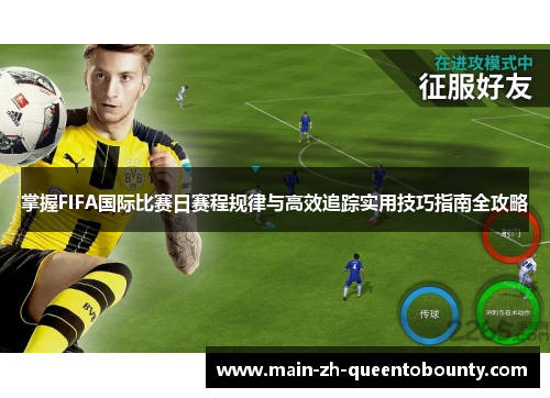 掌握FIFA国际比赛日赛程规律与高效追踪实用技巧指南全攻略