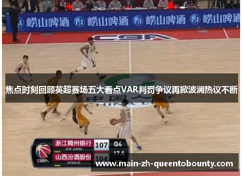 焦点时刻回顾英超赛场五大看点VAR判罚争议再掀波澜热议不断 焦点时刻回顾英超赛场五大看点VAR判罚争议再掀波澜热议不断