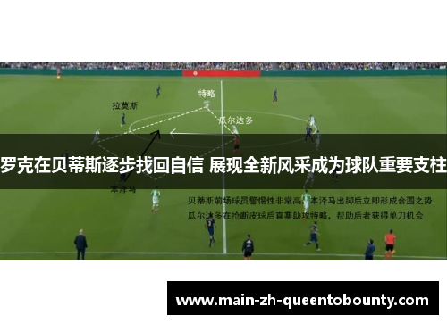 罗克在贝蒂斯逐步找回自信 展现全新风采成为球队重要支柱 罗克在贝蒂斯逐步找回自信 展现全新风采成为球队重要支柱