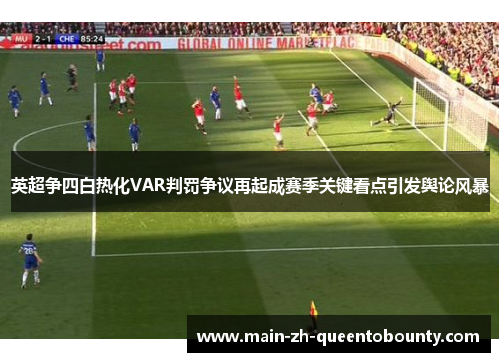 英超争四白热化VAR判罚争议再起成赛季关键看点引发舆论风暴 英超争四白热化VAR判罚争议再起成赛季关键看点引发舆论风暴