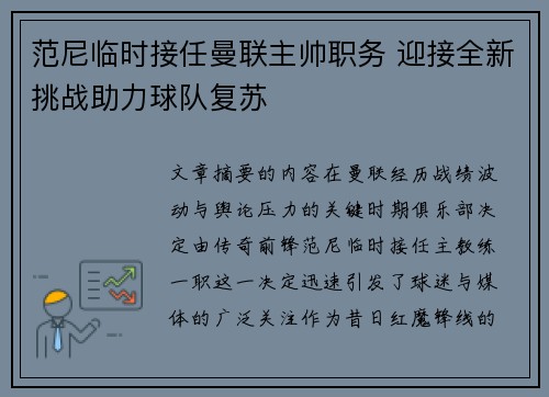 范尼临时接任曼联主帅职务 迎接全新挑战助力球队复苏 范尼临时接任曼联主帅职务 迎接全新挑战助力球队复苏