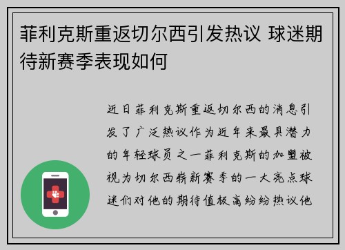 菲利克斯重返切尔西引发热议 球迷期待新赛季表现如何 菲利克斯重返切尔西引发热议 球迷期待新赛季表现如何
