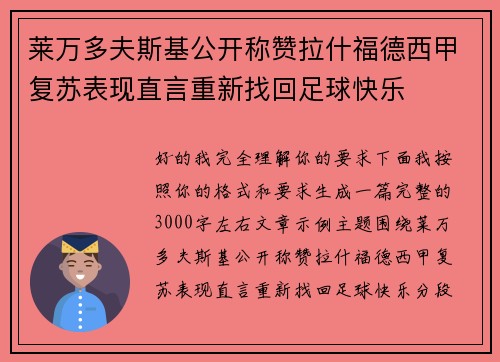莱万多夫斯基公开称赞拉什福德西甲复苏表现直言重新找回足球快乐 莱万多夫斯基公开称赞拉什福德西甲复苏表现直言重新找回足球快乐