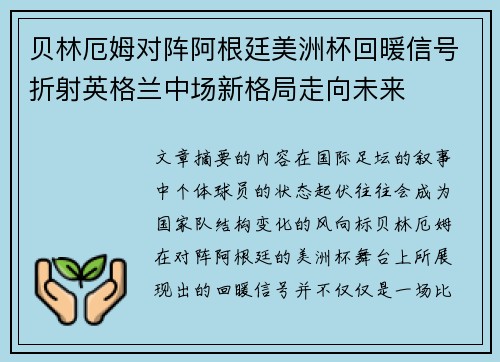 贝林厄姆对阵阿根廷美洲杯回暖信号折射英格兰中场新格局走向未来 贝林厄姆对阵阿根廷美洲杯回暖信号折射英格兰中场新格局走向未来