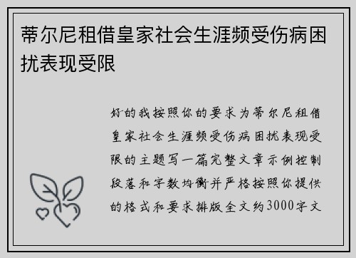 蒂尔尼租借皇家社会生涯频受伤病困扰表现受限 蒂尔尼租借皇家社会生涯频受伤病困扰表现受限